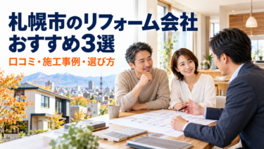 札幌市でリフォーム会社の担当者に相談する夫婦｜口コミ・施工事例・選び方
