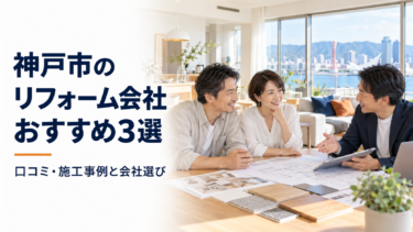 神戸市のリフォーム会社おすすめ3選と口コミ・施工事例による会社選びを紹介する画像