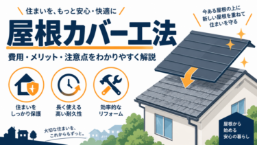 屋根カバー工法の費用・メリット・注意点を解説するイメージ