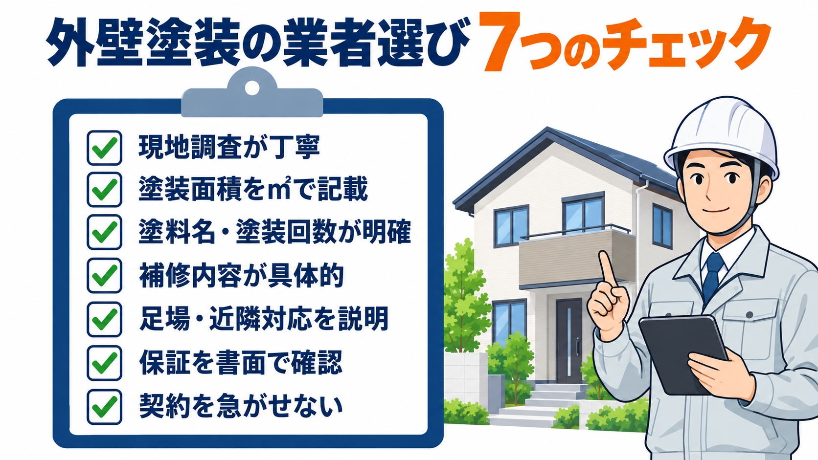 外壁塗装業者を選ぶときに確認したい7項目のチェックリスト