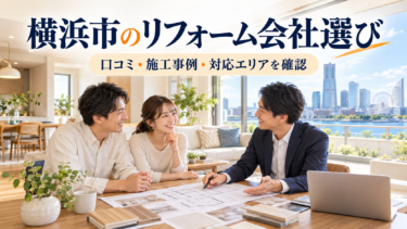 横浜市のリフォーム会社選び｜口コミ・施工事例・対応エリアを確認