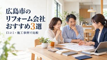 広島市のリフォーム会社おすすめ3選を紹介する記事のアイキャッチ。夫婦が担当者と図面を見ながら相談する様子