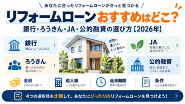 リフォームローンのおすすめを銀行・ろうきん・JA・公的融資で比較し、金利・借入額・返済期間・条件の選び方をまとめた図解