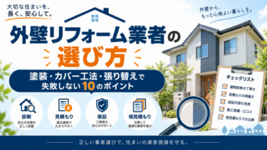 外壁リフォーム業者の選び方と塗装・カバー工法・張り替えで失敗しない10のポイント