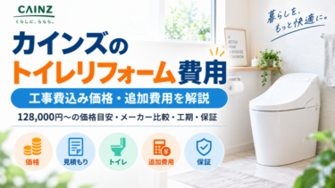 カインズのトイレリフォーム費用と工事費込み価格・追加費用を解説するアイキャッチ画像