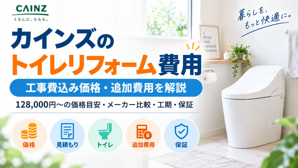 カインズのトイレリフォーム費用と工事費込み価格・追加費用を解説するアイキャッチ画像