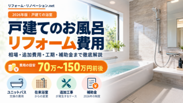 戸建てのお風呂リフォーム費用相場を紹介するアイキャッチ画像