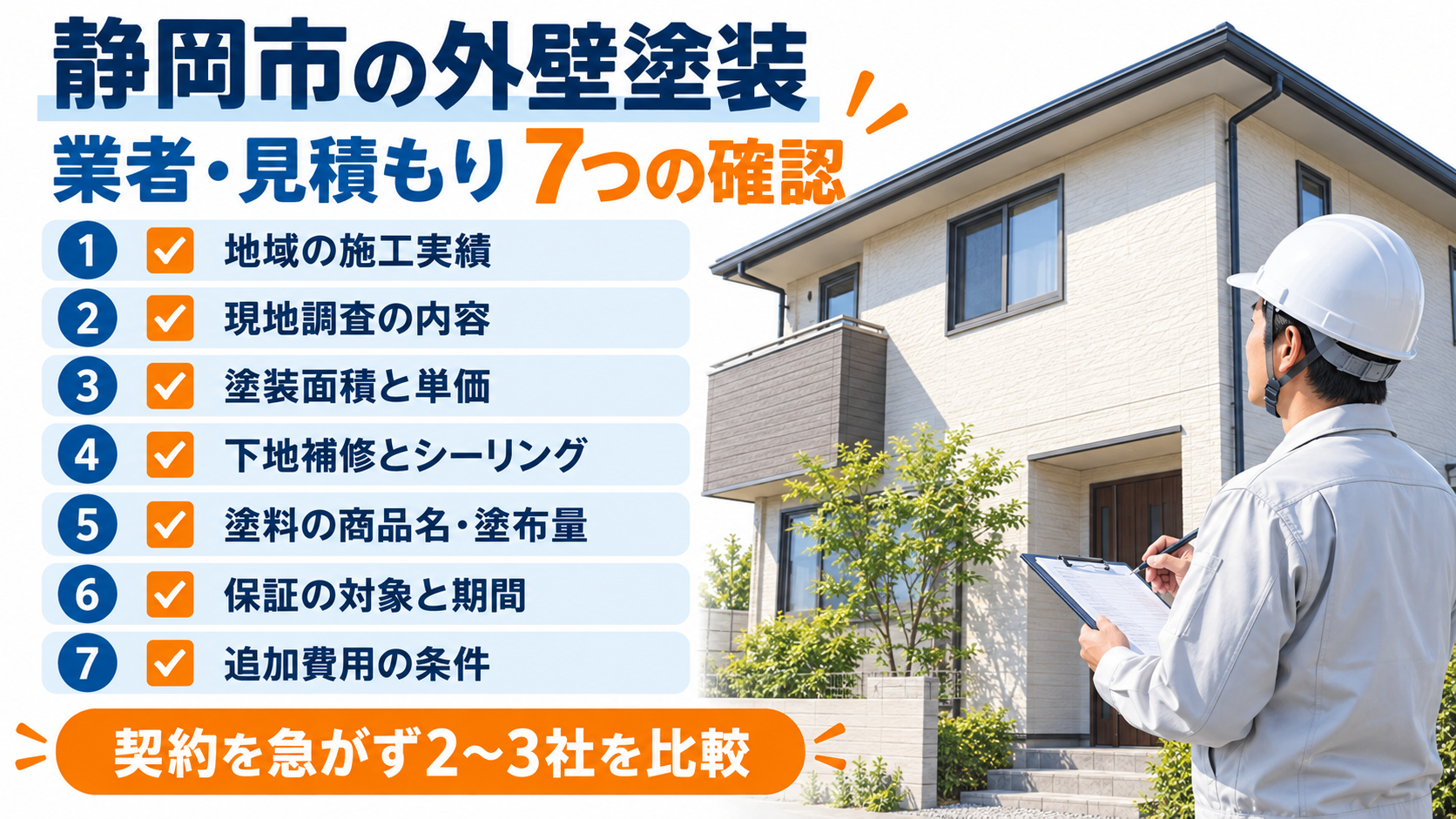外壁塗装の業者選びと見積書で確認したい7項目