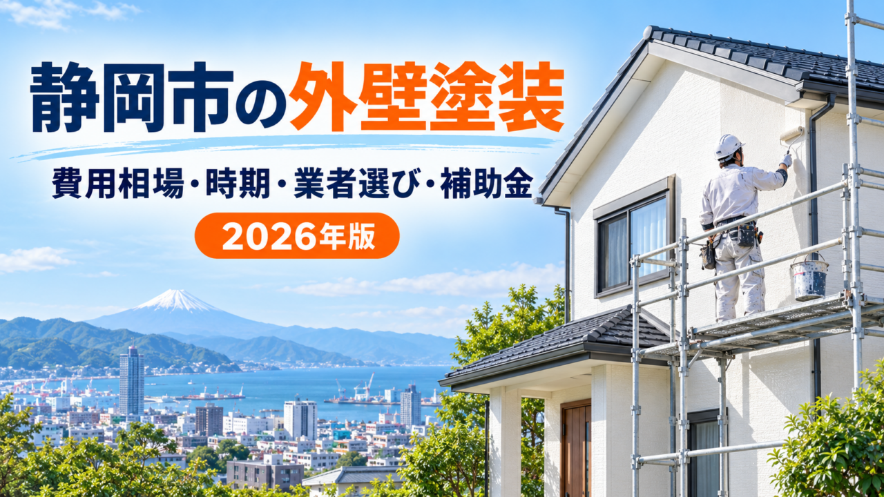 静岡市の外壁塗装について費用相場・施工時期・業者選び・補助金を解説するイメージ