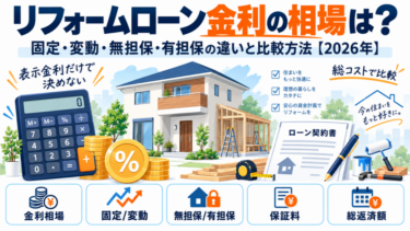 リフォームローン金利の相場と固定金利・変動金利・無担保型・有担保型の違い、総コストの比較方法をまとめた図解