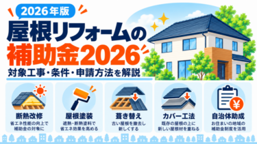 屋根リフォームで使える2026年の補助金と対象工事・条件・申請方法を解説する図解