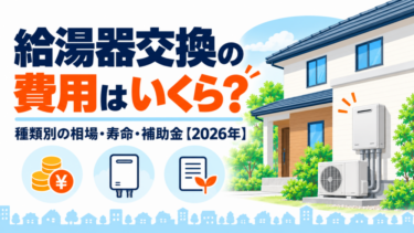 給湯器交換の費用相場・寿命・補助金を2026年版で解説する住宅設備の図解