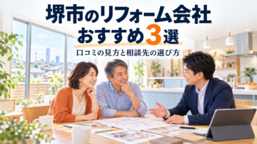 堺市のリフォーム会社おすすめ3選｜口コミの見方と相談先の選び方