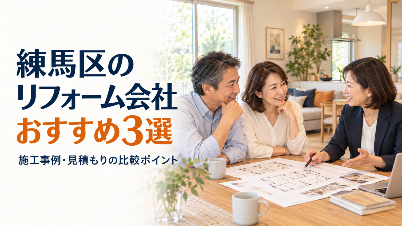 練馬区のリフォーム会社おすすめ3選と施工事例・見積もりの比較ポイント