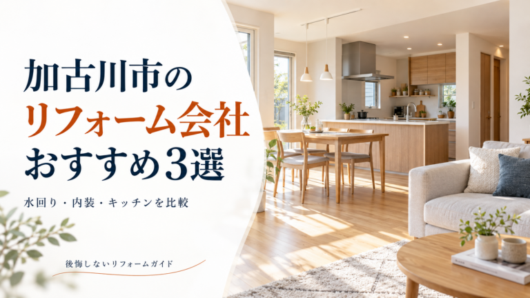 加古川市のリフォーム会社おすすめ3選を紹介する、明るい木目のLDKのイメージ
