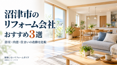 沼津市のリフォーム会社おすすめ3選を紹介する、木目の床と明るいダイニングのあるLDKのイメージ