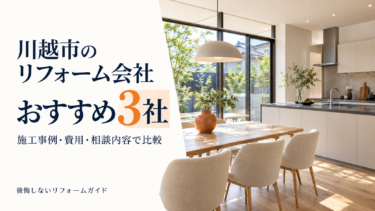 川越市のリフォーム会社おすすめ3社を施工事例・費用・相談内容で比較
