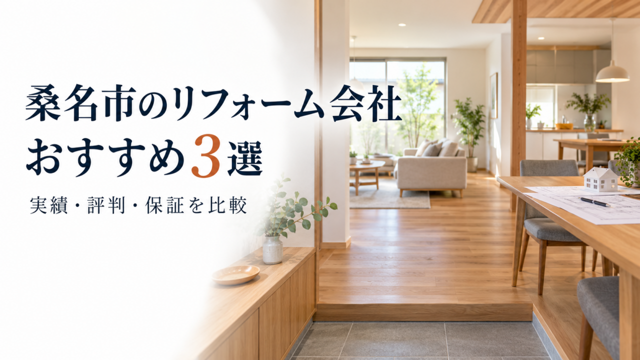 桑名市のリフォーム会社おすすめ3選を施工実績・評判・保証で比較する記事のアイキャッチ