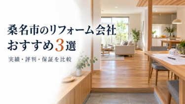 桑名市のリフォーム会社おすすめ3選を施工実績・評判・保証で比較する記事のアイキャッチ