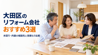 大田区のリフォーム会社おすすめ3選｜水回り・内装の相談先と見積もり比較
