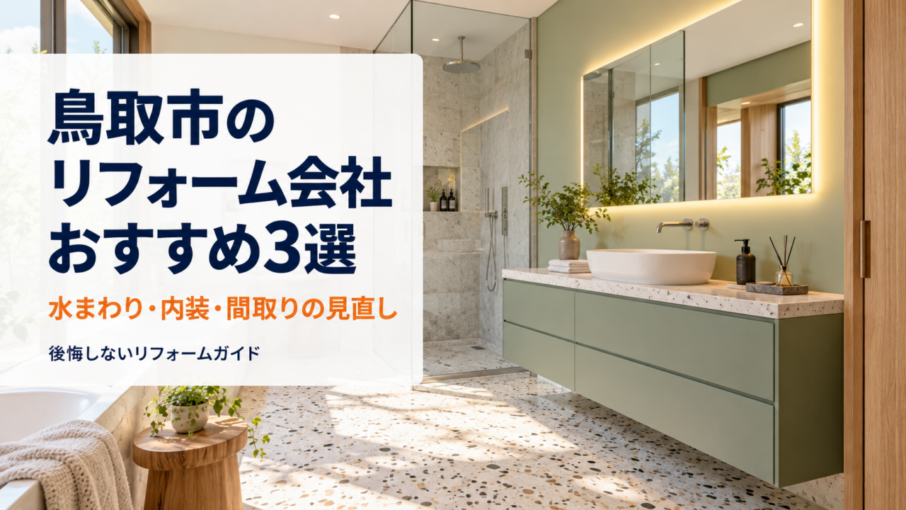 鳥取市のリフォーム会社おすすめ3選と書かれた、現代的な洗面台と浴室のアイキャッチ画像