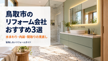 鳥取市のリフォーム会社おすすめ3選と書かれた、現代的な洗面台と浴室のアイキャッチ画像