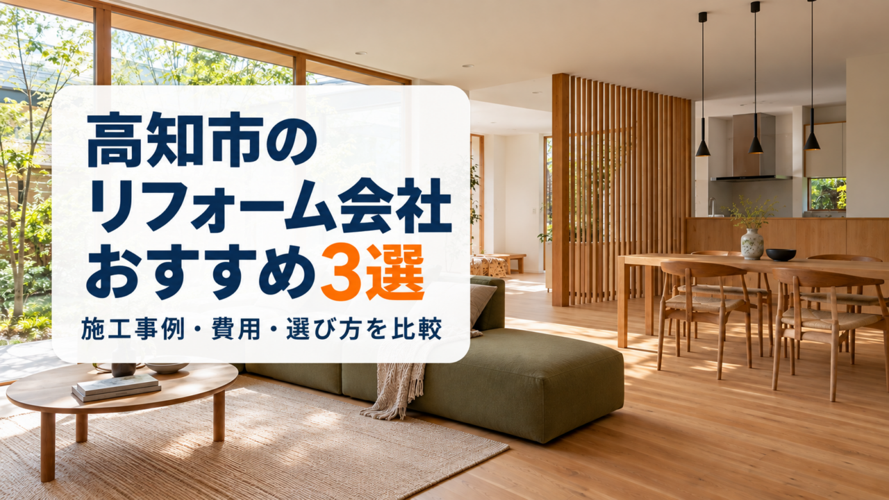 高知市のリフォーム会社おすすめ3選、施工事例・費用・選び方を比較
