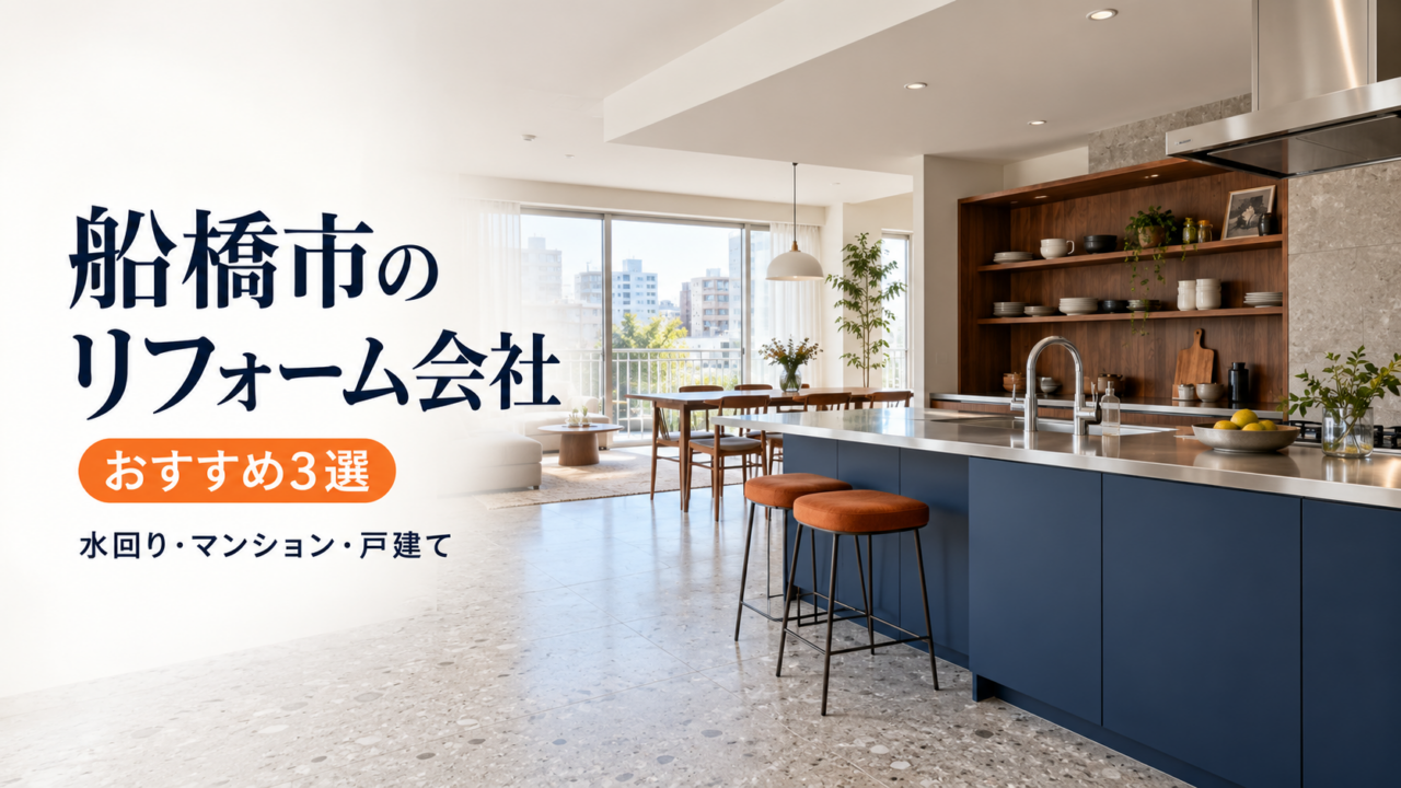 船橋市のリフォーム会社おすすめ3選｜水回り・マンション・戸建て