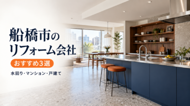 船橋市のリフォーム会社おすすめ3選｜水回り・マンション・戸建ての相談先を比較