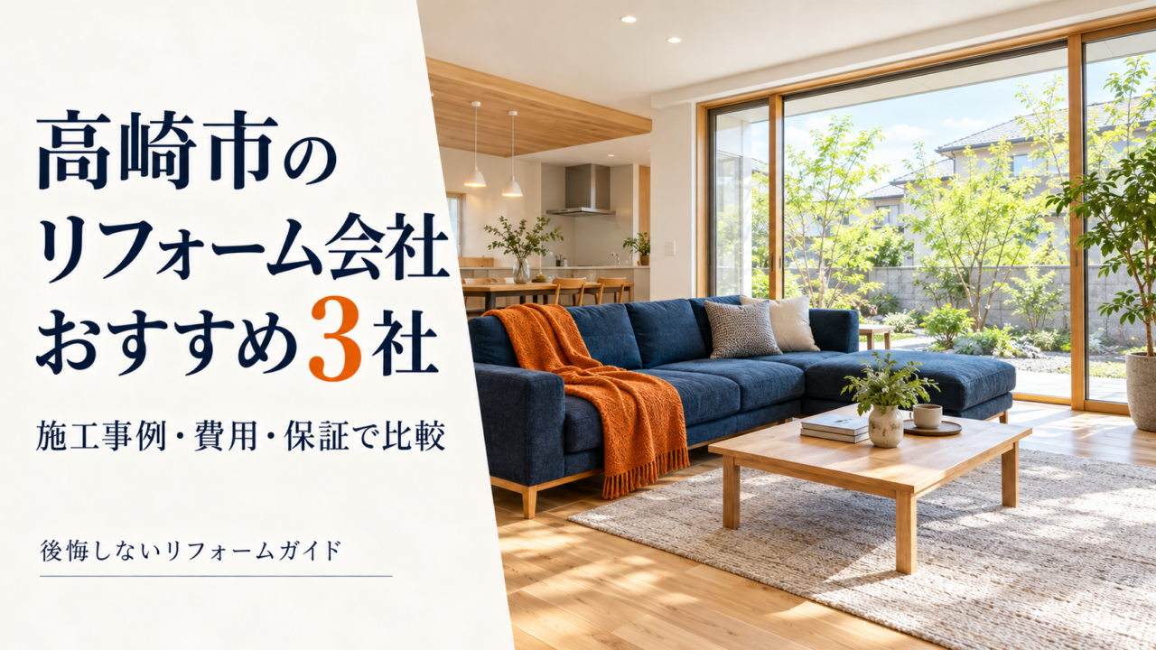 高崎市のリフォーム会社おすすめ3社を施工事例・費用・保証で比較
