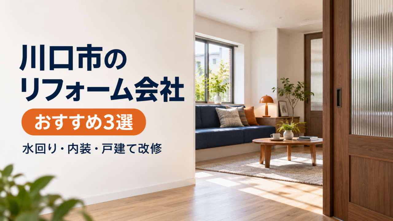 川口市のリフォーム会社おすすめ3選｜水回り・内装・戸建て改修