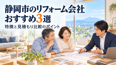 静岡市のリフォーム会社おすすめ3選｜特徴と見積もり比較のポイント