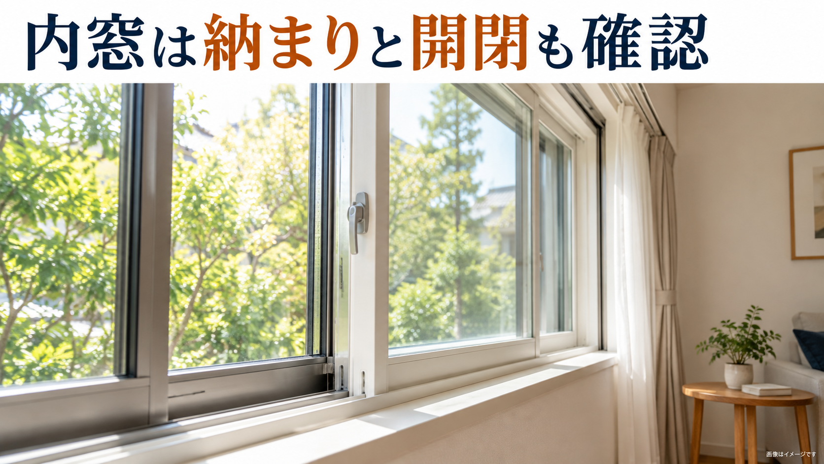既存窓の室内側に内窓を設け、窓枠の納まりと開閉を確認できる窓辺のイメージ