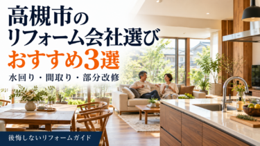 高槻市のリフォーム会社3社を水回り・間取り・部分改修で比較するガイド