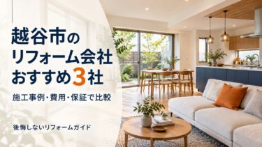 越谷市のリフォーム会社おすすめ3社を施工事例・費用・保証で比較