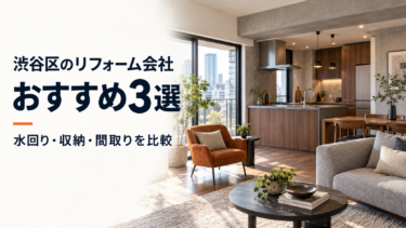 渋谷区のリフォーム会社おすすめ3選｜水回り・収納・間取りの相談先を比較