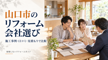 山口市のリフォーム会社選びで施工事例・口コミ・見積もりを比較するポイント
