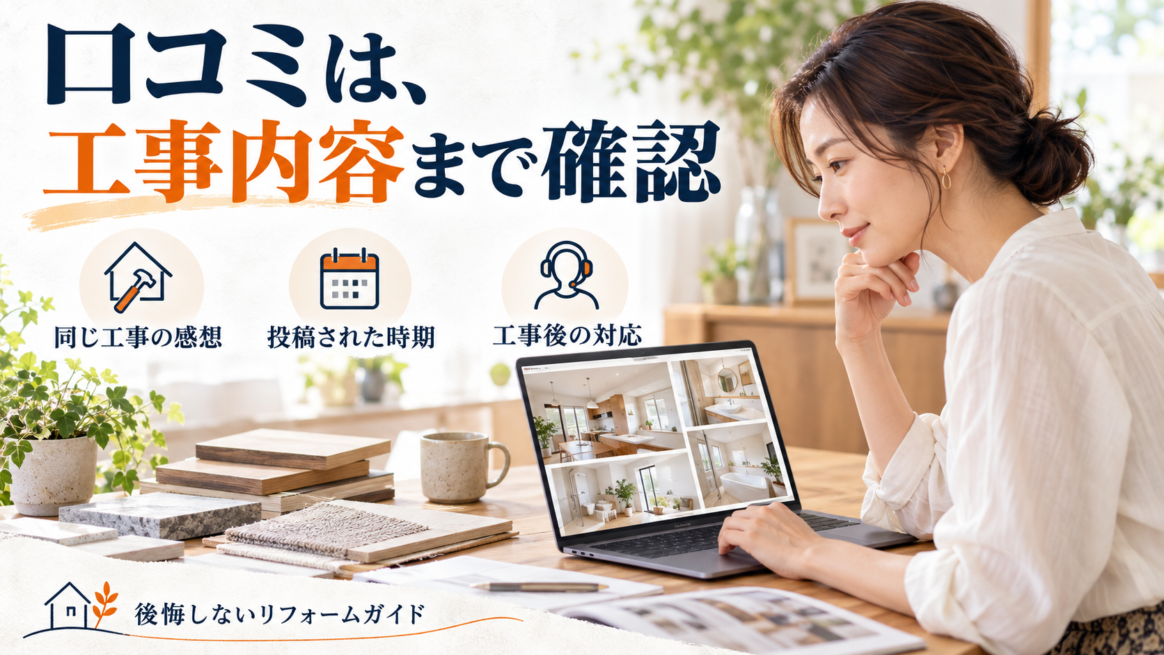 リフォーム会社の口コミで確認したい、同じ工事の感想・投稿された時期・工事後の対応