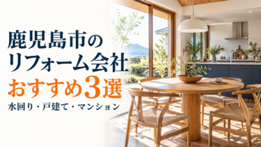 鹿児島市のリフォーム会社おすすめ3選｜水回り・戸建て・マンションの相談先を比較