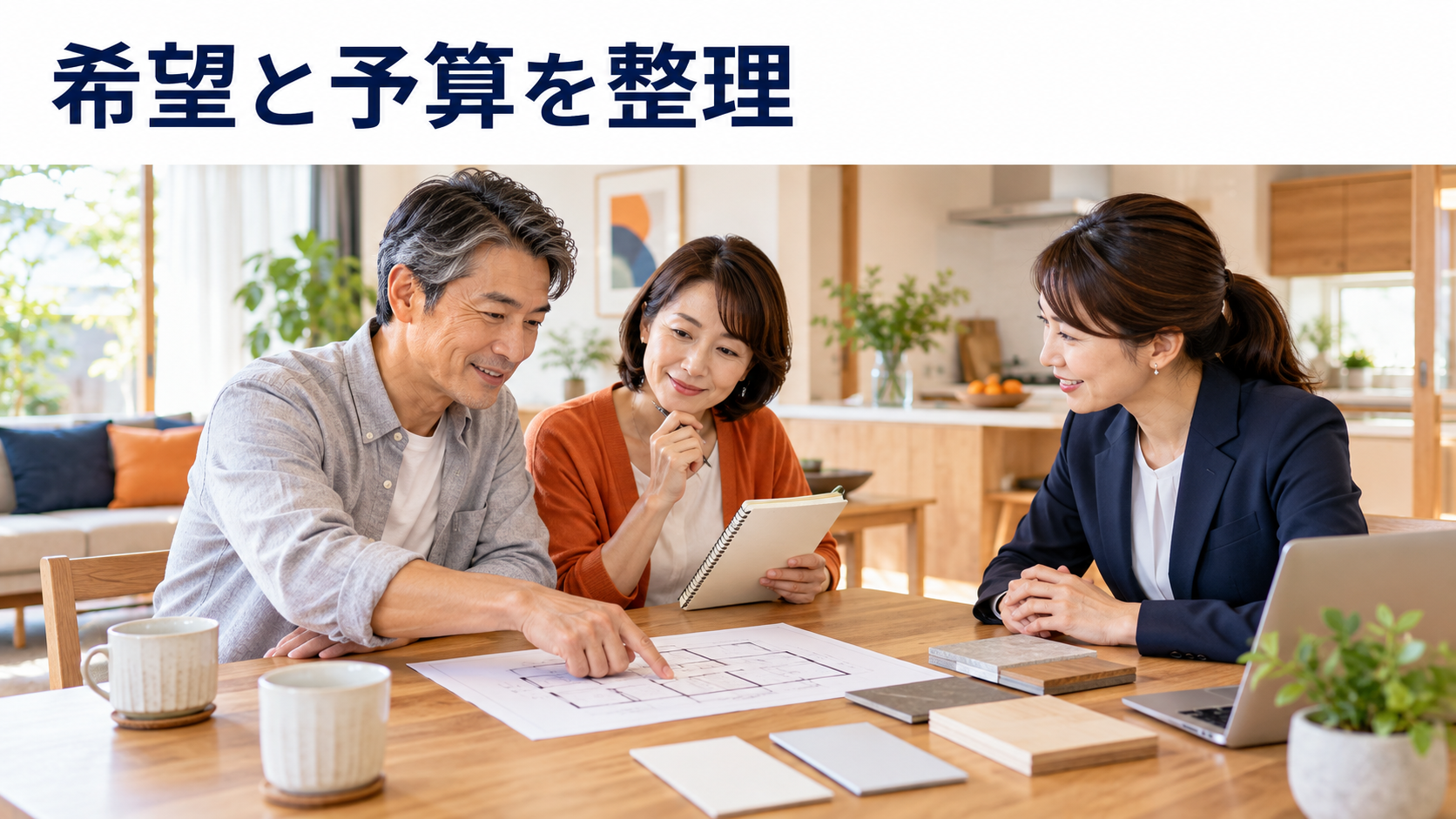 夫婦が担当者と間取り図を見ながらリフォームの希望と予算を整理する様子