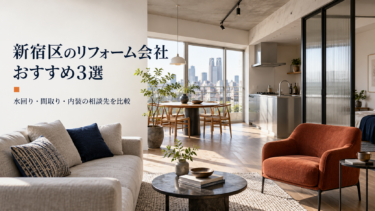 新宿区のリフォーム会社おすすめ3選｜水回り・間取り・内装の相談先を比較