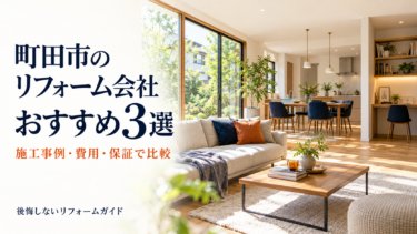 町田市のリフォーム会社おすすめ3選｜施工事例・費用・保証で比較