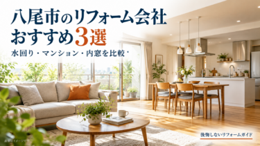 八尾市のリフォーム会社おすすめ3選を紹介する、明るいキッチンとダイニングのあるLDKのイメージ