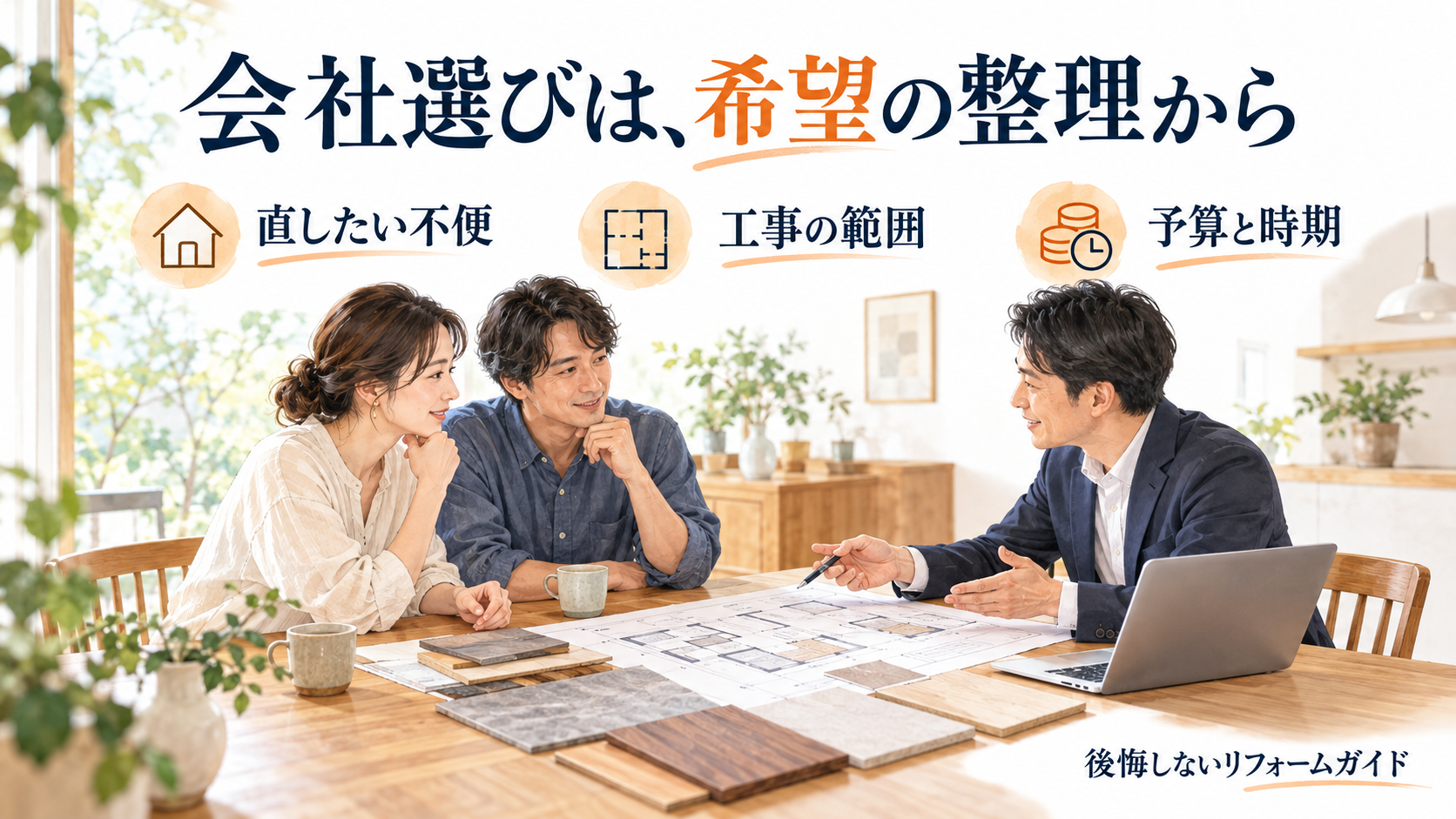 リフォーム会社に相談する前に整理したい、直したい不便・工事の範囲・予算と時期
