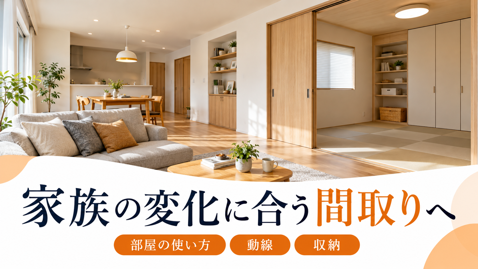 家族の変化に合わせて部屋の使い方・動線・収納を見直すリフォームのイメージ