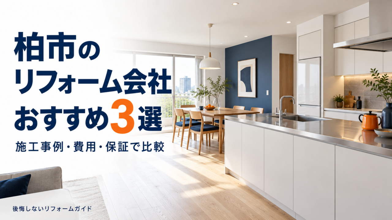 柏市のリフォーム会社おすすめ3選｜施工事例・費用・保証で比較