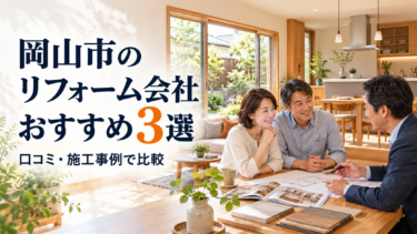 岡山市のリフォーム会社おすすめ3選と、住まいの図面を見ながら担当者に相談する夫婦のイメージ