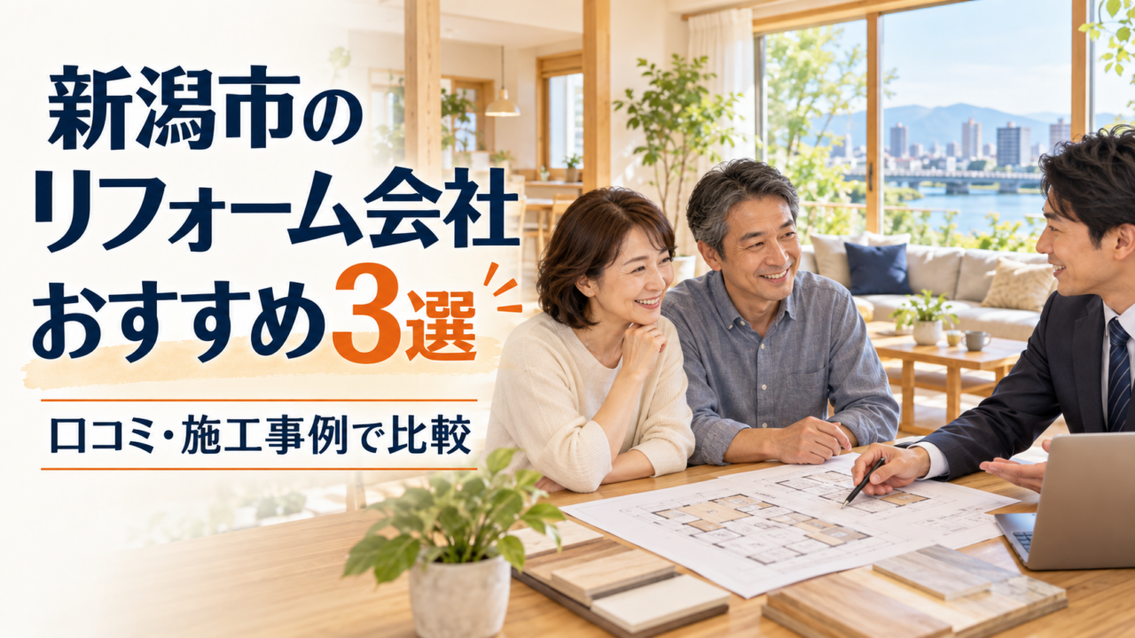 新潟市のリフォーム会社おすすめ3選と、初めての会社選びのポイントを紹介する画像