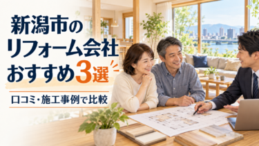 新潟市のリフォーム会社おすすめ3選｜口コミ・施工事例と初めての会社選び