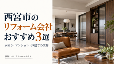 西宮市のリフォーム会社おすすめ3選｜水回り・マンション・戸建ての改修を比較